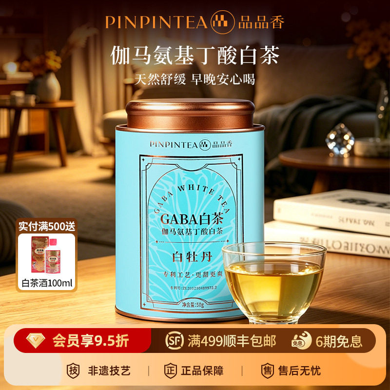品品香福鼎白茶白牡丹GABA伽马氨基丁酸茶50g嘎巴茶送长辈晚安茶