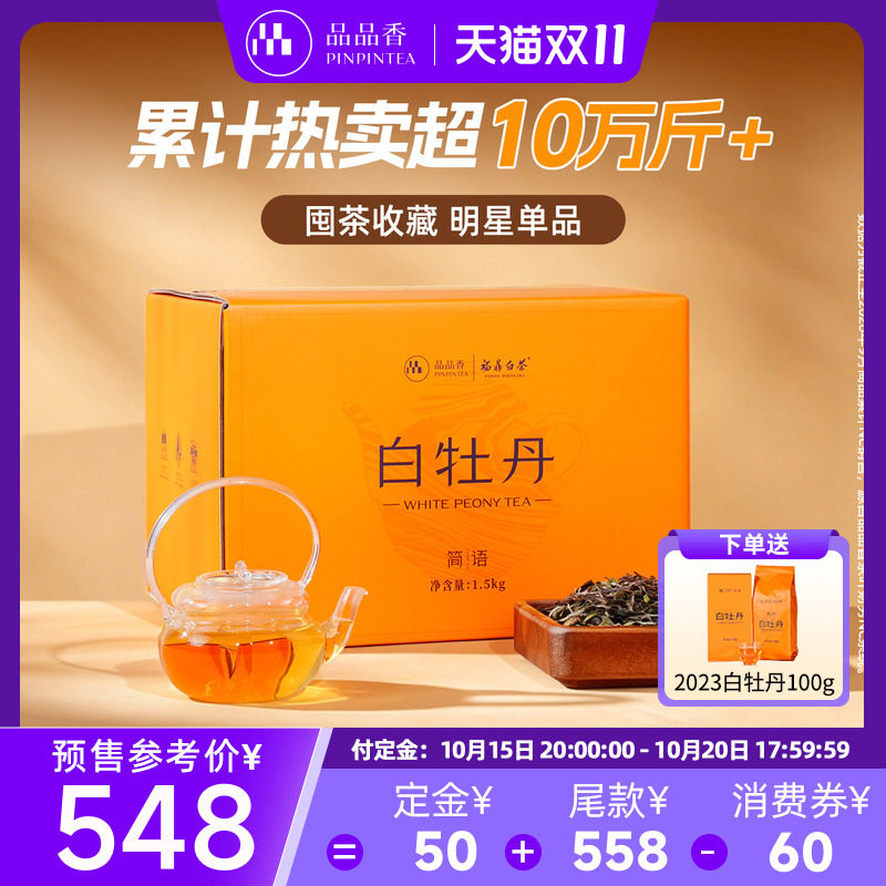 品品香福鼎白茶2025白牡丹3斤装大分量收藏自己喝茶叶官方旗舰店