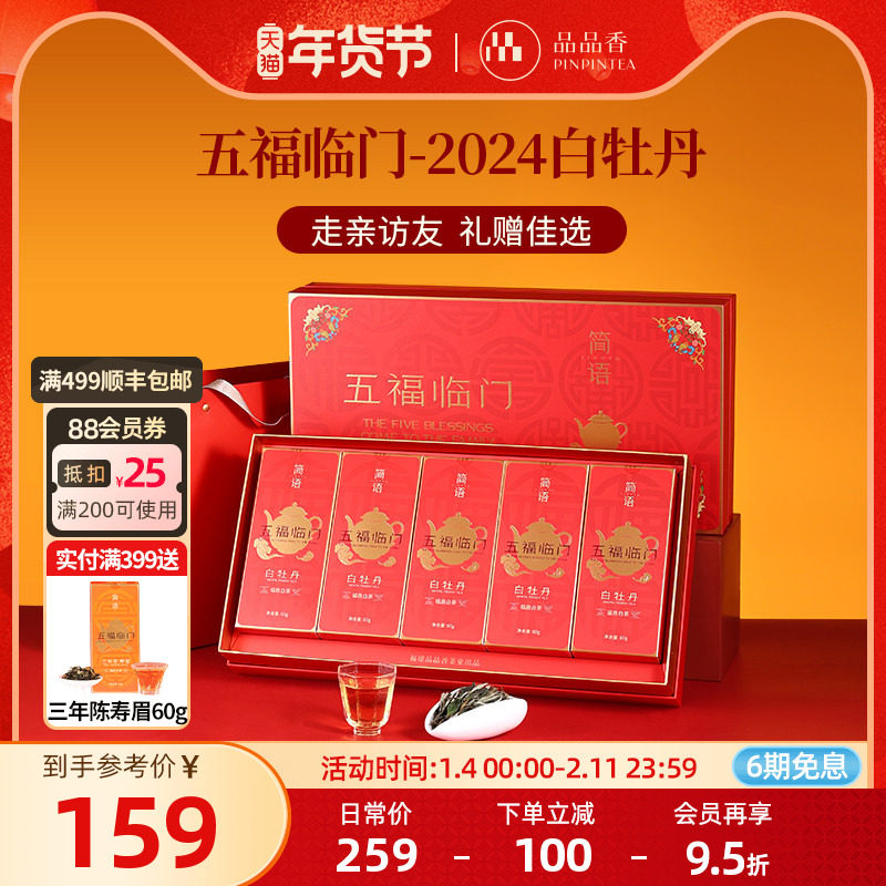 品品香福鼎白茶五福临门2024年白牡丹茶叶礼盒装300g礼品送长辈,茶,白牡丹,淘宝优惠券,粉丝福利购,淘宝优惠卷