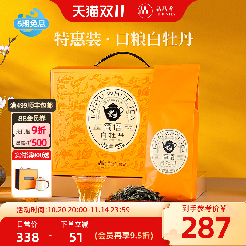 品品香2023年白牡丹茶叶600g