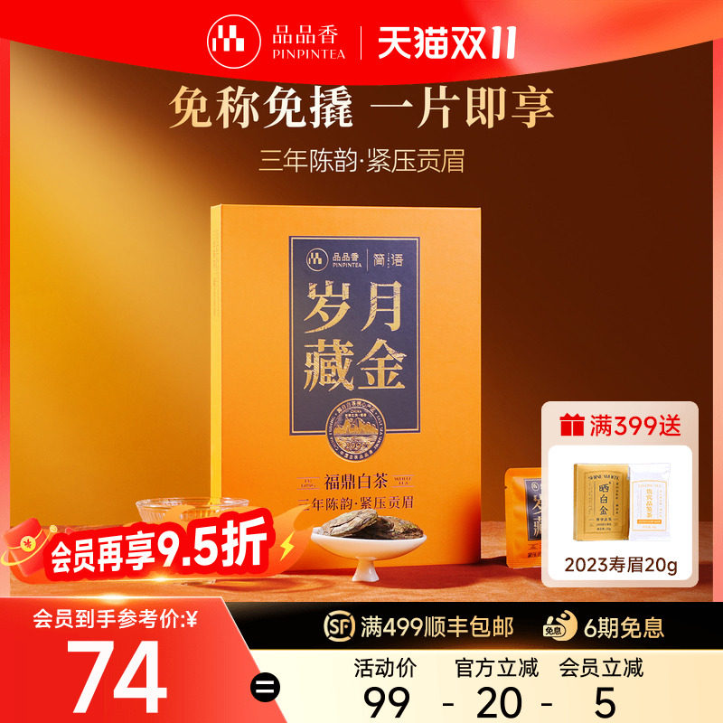 品品香福鼎白茶三年陈老白茶贡眉茶叶礼盒72g独立小包装便携自饮