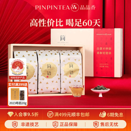 品品香白茶白牡丹礼盒300g