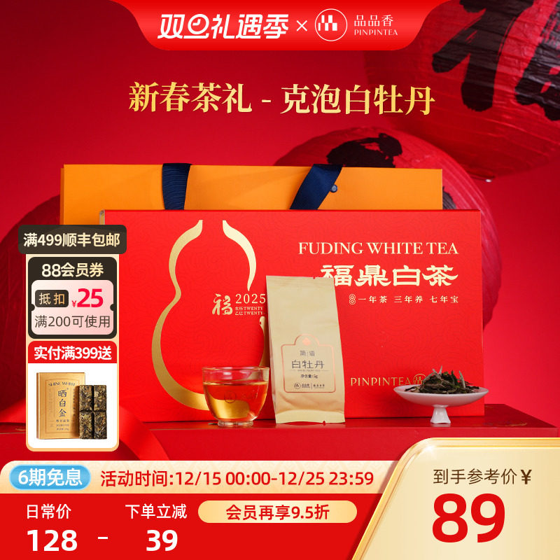 品品香2025白牡丹茶叶礼盒装100g