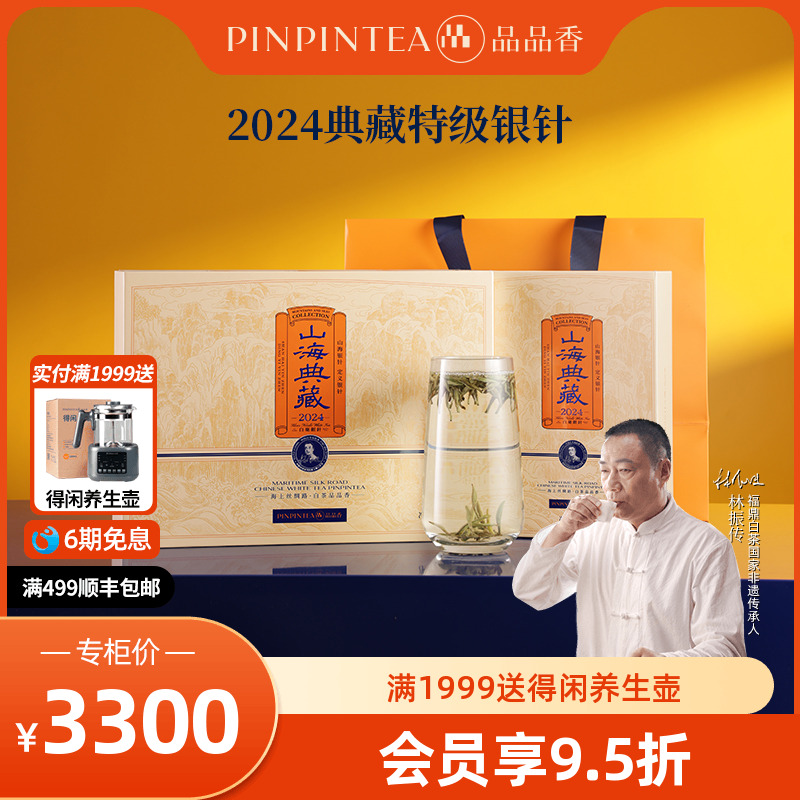 品品香典藏2024特级白毫银针288g