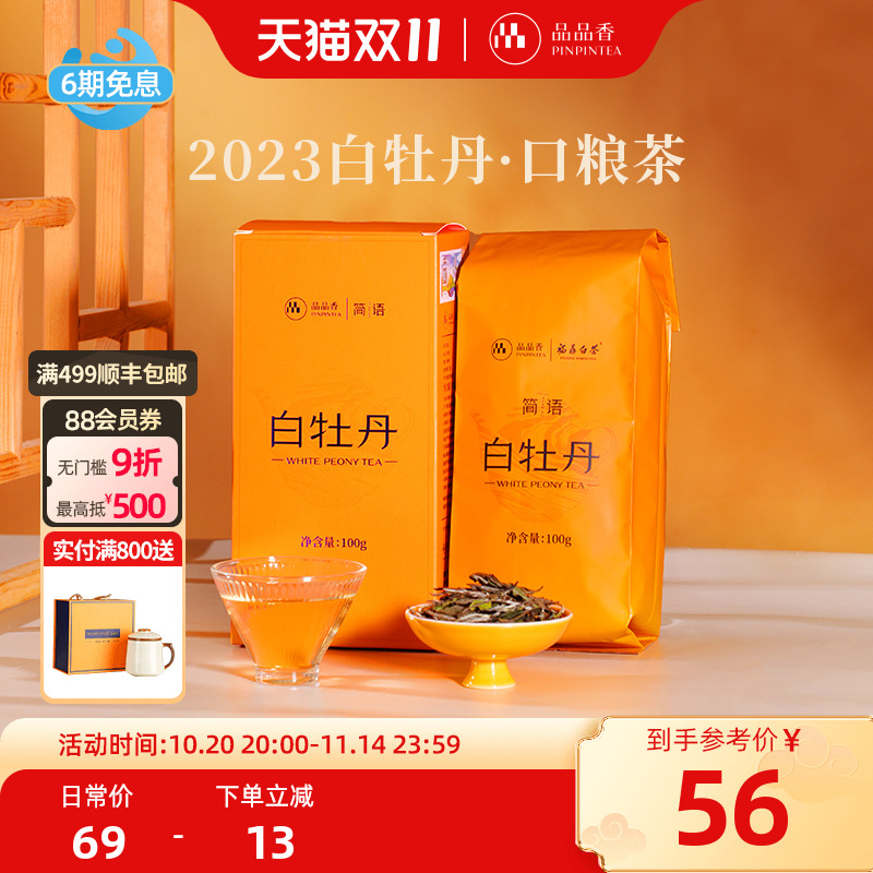 品品香2023白牡丹100g