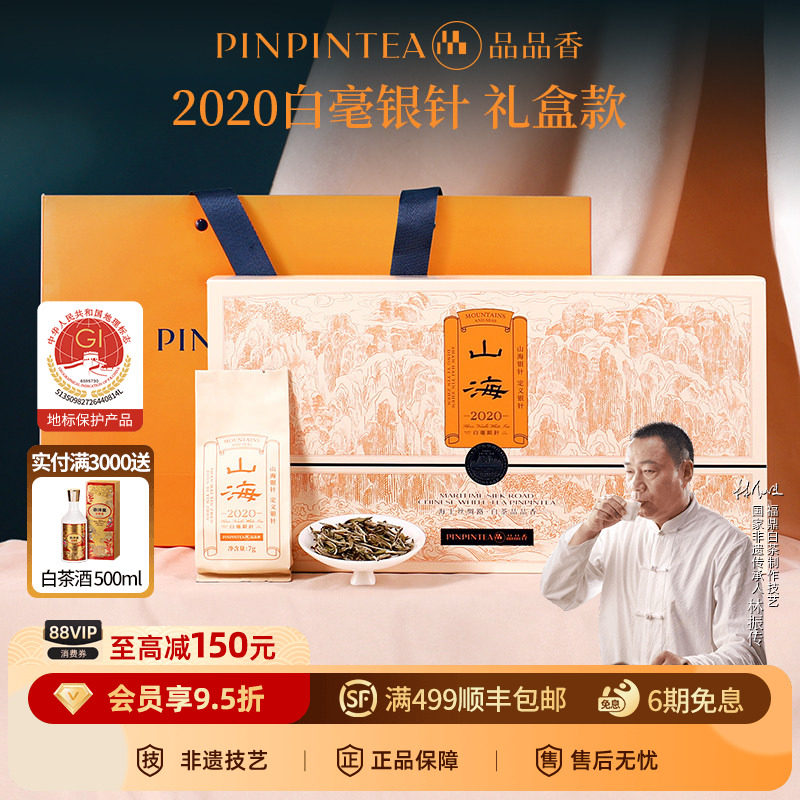 品品香白茶2020山海白毫银针