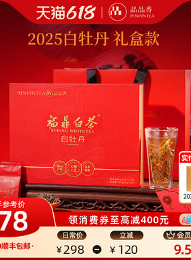 品品香福鼎白茶2025年白牡丹茶叶红色礼盒装120g端午送礼官方正品