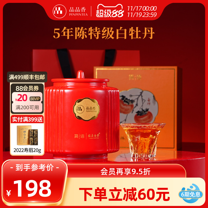 品品香五年陈白牡丹瓷罐礼盒80g