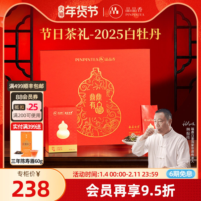 品品香福鼎白茶鼎鼎有福2025白牡丹茶叶礼盒装180g年货送礼长辈,茶,白牡丹,淘宝优惠券,粉丝福利购,淘宝优惠卷