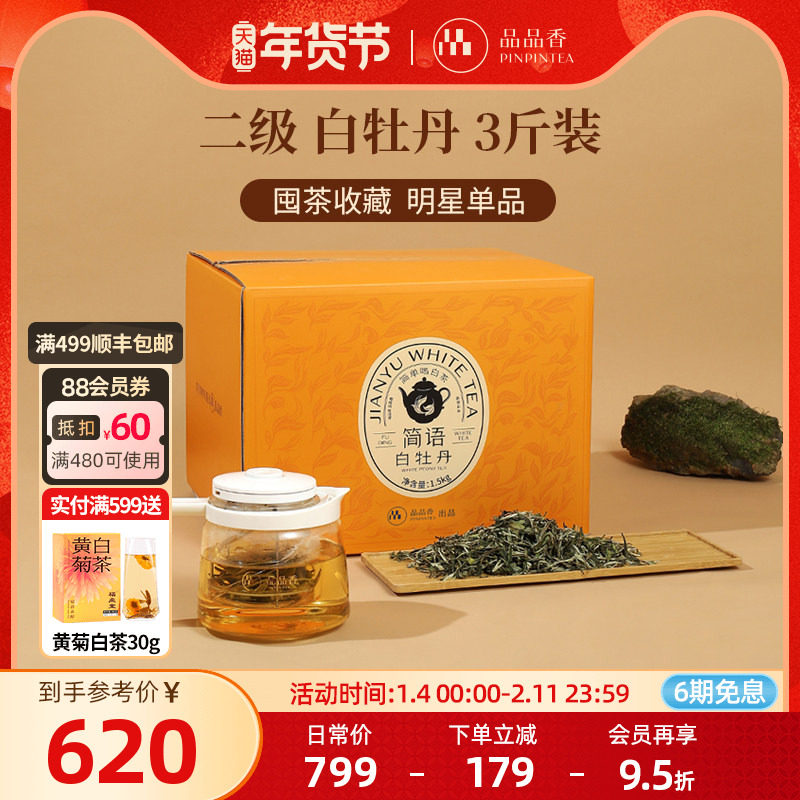 品品香福鼎白茶2025白牡丹3斤装大分量收藏自己喝茶叶官方旗舰店,茶,白牡丹,淘宝优惠券,粉丝福利购,淘宝优惠卷