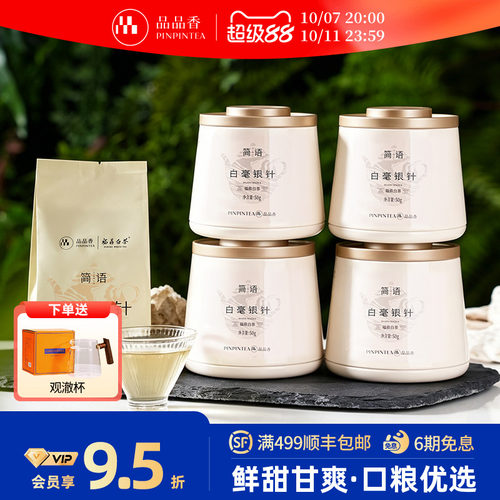 品品香福鼎白茶2026白毫银针