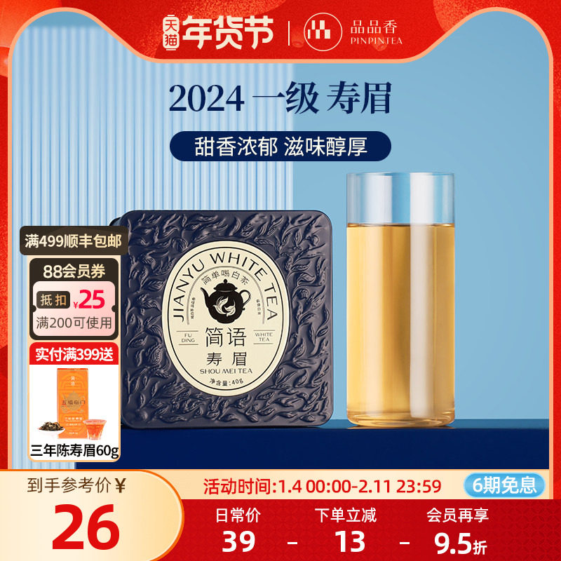 品品香福鼎白茶2024年寿眉茶叶40g自己喝的茶叶 正品官方旗舰店,茶,寿眉,淘宝优惠券,粉丝福利购,淘宝优惠卷