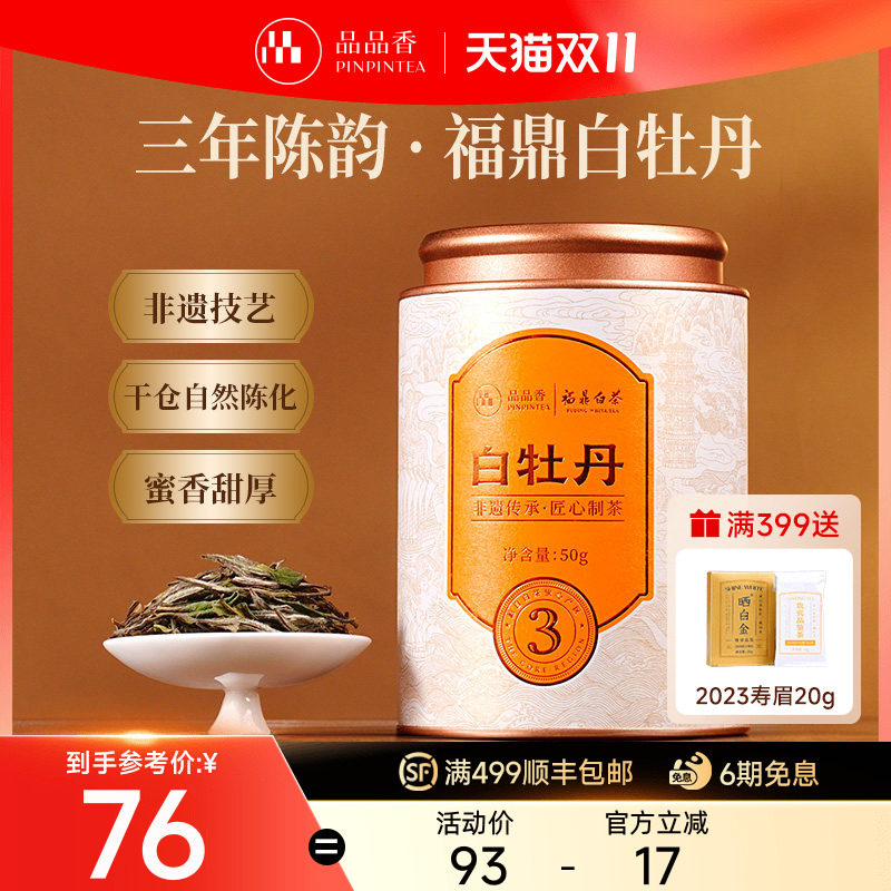 品品香三年陈老白茶白牡丹50g茶叶罐装福鼎白茶伴手礼送人送长辈