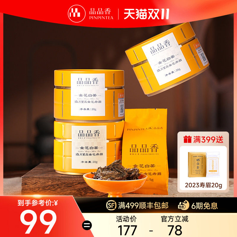 品品香福鼎白茶金花白茶2020年老白茶寿眉茶叶20g*3 自饮办公茶饮