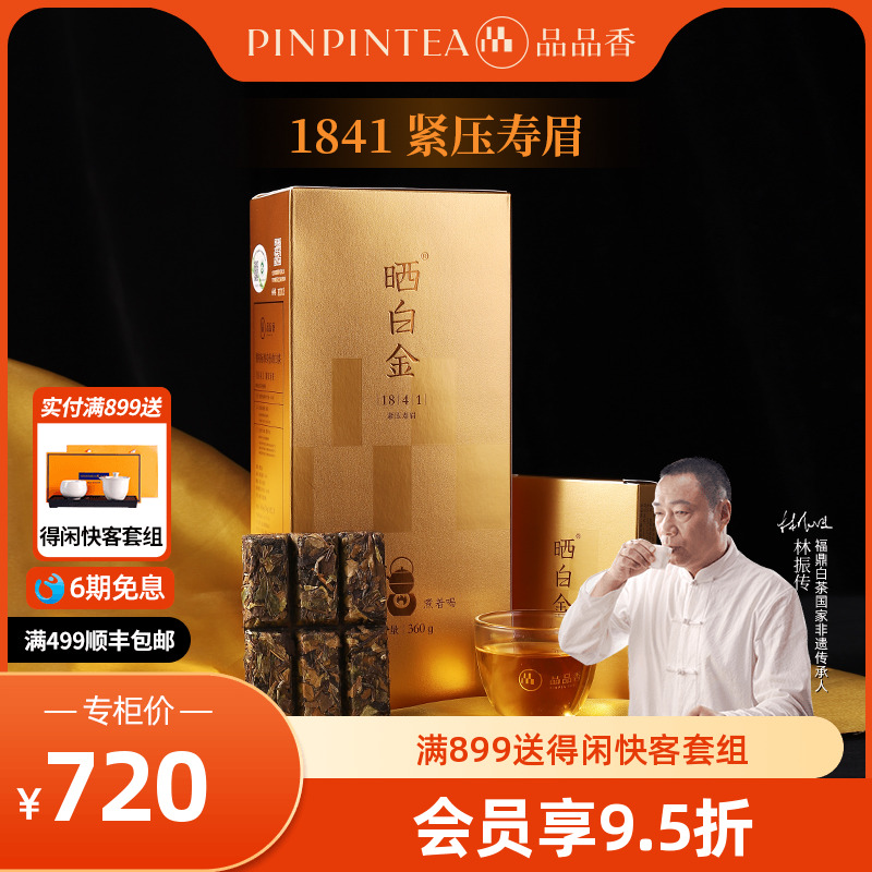 品品香晒白金1841老白茶寿眉