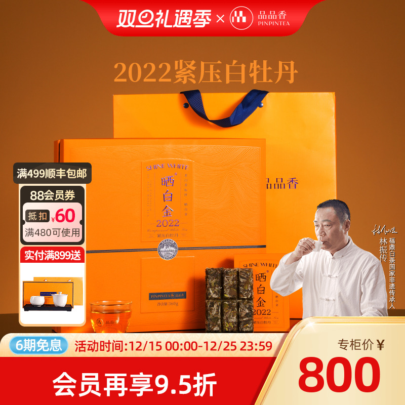 品品香晒白金2022白牡丹礼盒