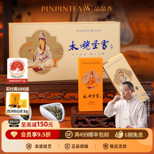 太姥圣雪品品香白毫银针白牡丹