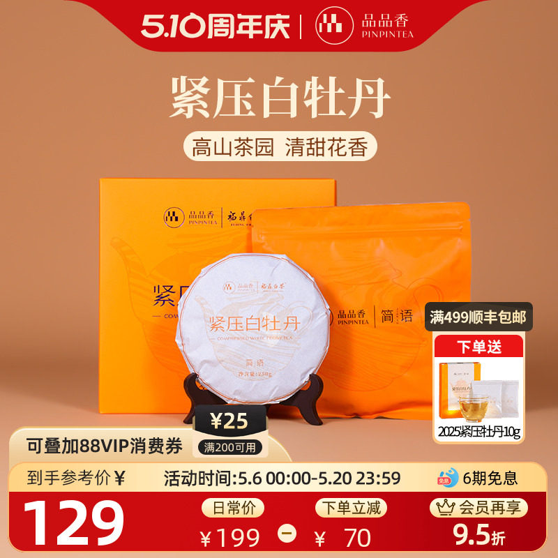 品品香福鼎白茶2025白牡丹茶饼礼盒装250g自己喝茶叶节日送礼长辈