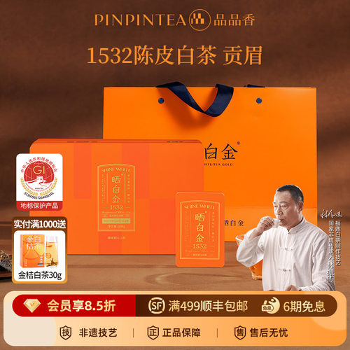 品品香晒白金1532陈皮贡眉108g