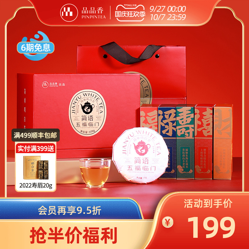 品品香五福临门2019寿眉礼盒375g