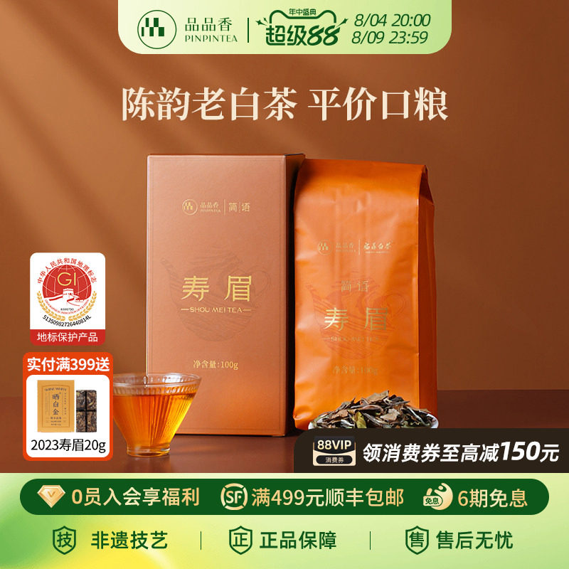 【爆款】品品香福鼎白茶2023老白茶寿眉茶叶100g自己喝官方旗舰店