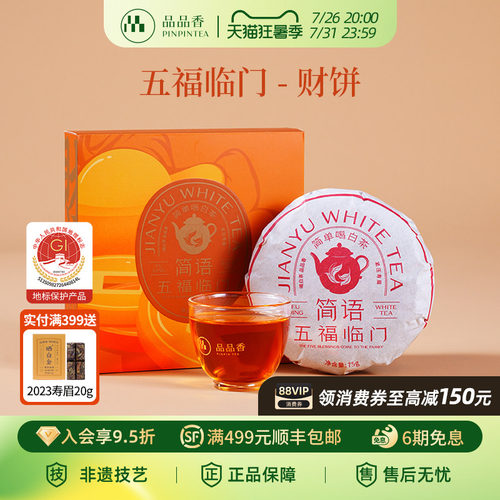 品品香2019年紧压寿眉礼盒75g