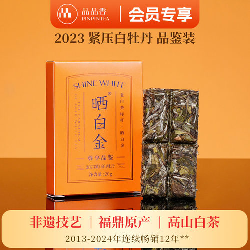 品品香晒白金2023白牡丹20g