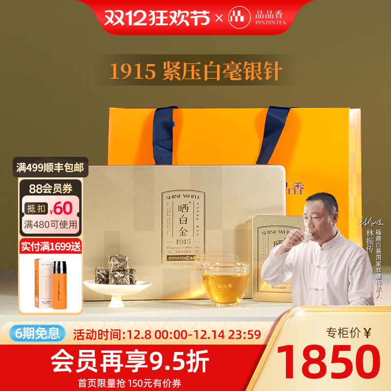 品品香晒白金1915白毫银针礼盒