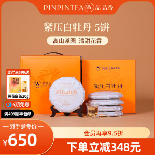 品品香白茶白牡丹5饼装1250g