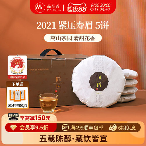 品品香2021年寿眉5饼装