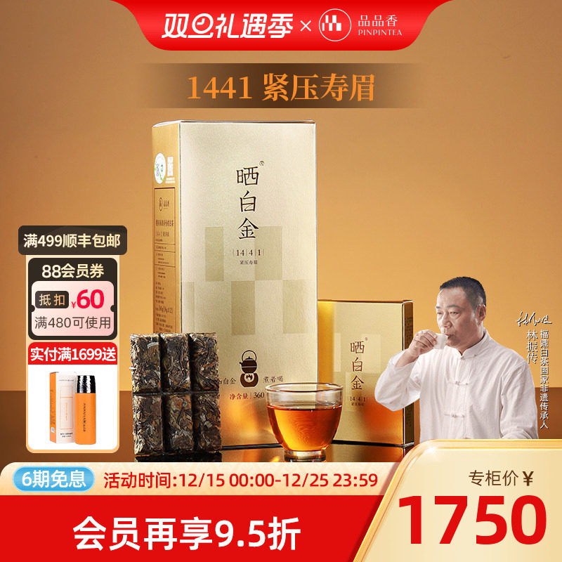 品品香晒白金1441老白茶寿眉