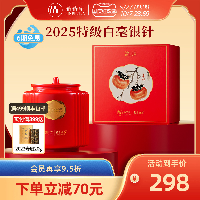 品品香2025白毫银针礼盒80g