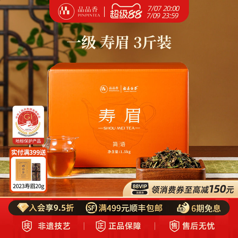 品品香福鼎白茶2025年寿眉3斤装 大分量囤茶收藏装茶叶自己喝