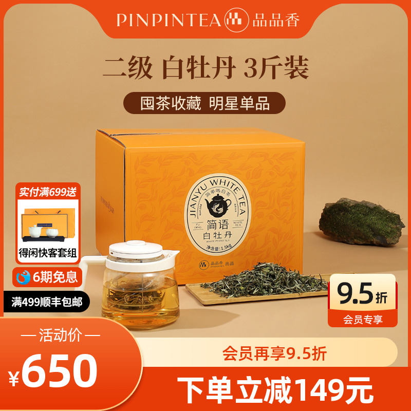 品品香福鼎白茶2024年白牡丹3斤装 大分量整箱收藏装自己喝茶叶