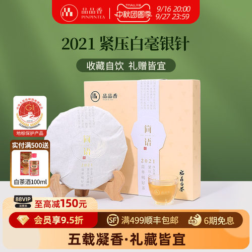 品品香白毫银针饼礼盒250g