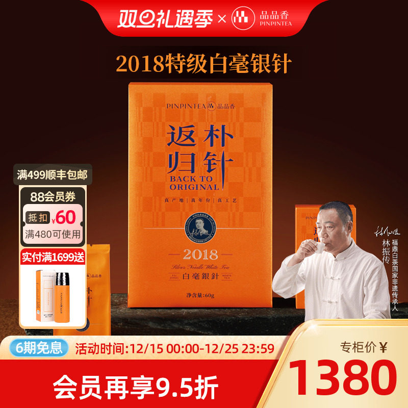 品品香返朴归针2018白毫银针60g