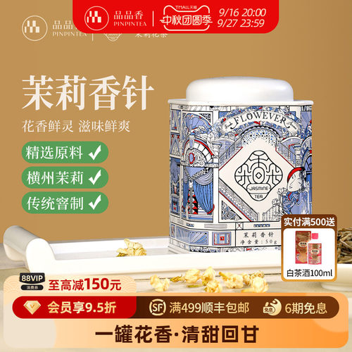 品品香茉莉花茶香针50克