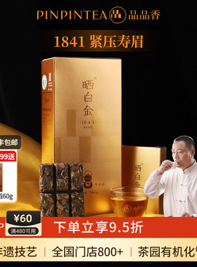 【爆款】品品香福鼎白茶晒白金老白茶1841寿眉茶叶礼盒装360g送礼