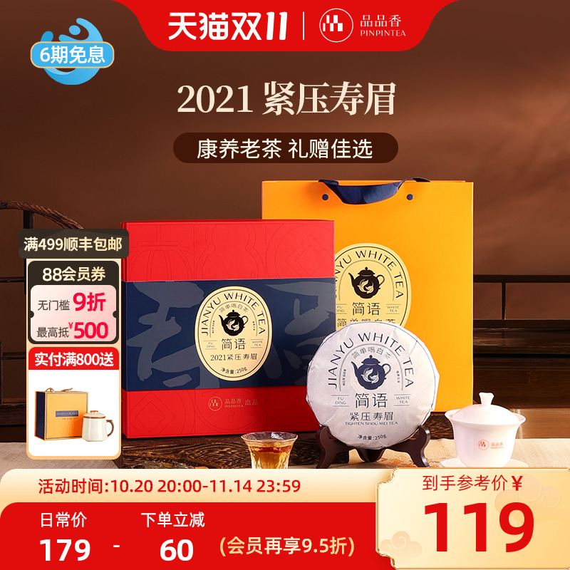 品品香2021紧压寿眉饼250g礼盒