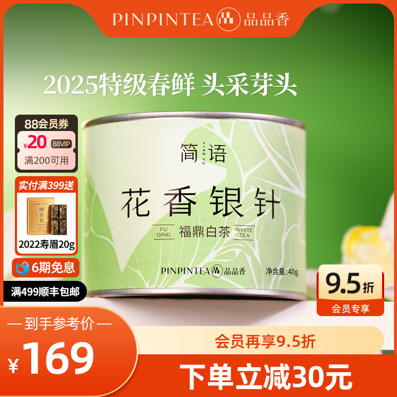 品品香2025新茶特级花香白毫银针