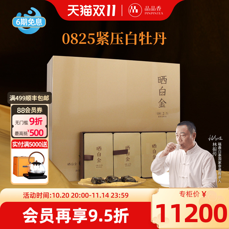品品香晒白金0825老白茶白牡丹