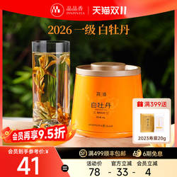 品品香福鼎白茶2026年新茶高山白牡丹40g自饮茶叶正品官方旗舰店