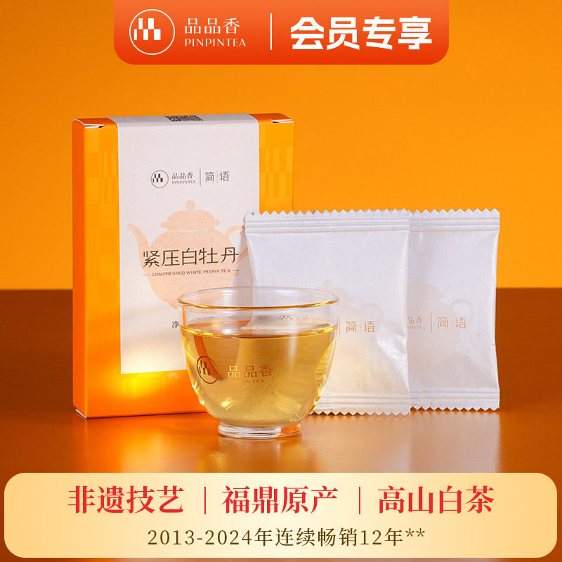 品品香福鼎白茶2025年紧压白牡丹茶叶10g自己喝正品官方旗舰店