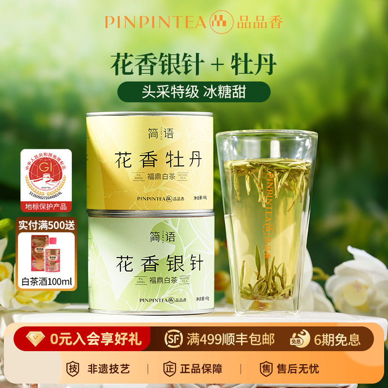 品品香福鼎白茶2025年特级花香白毫银针白牡丹茶叶80g伴手礼冷泡