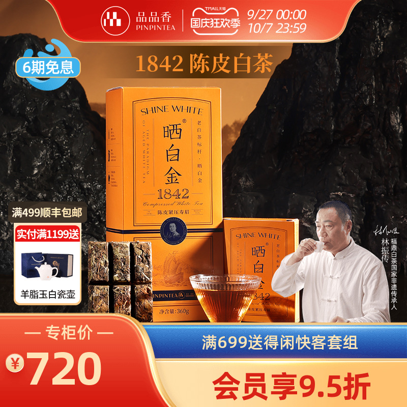 品品香晒白金老白茶1842陈皮寿眉