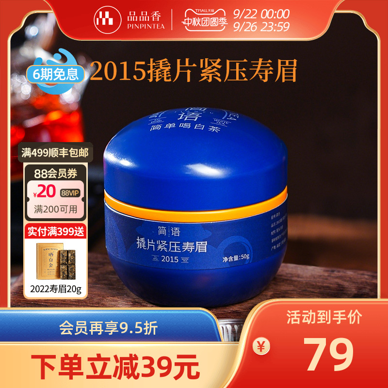 品品香2015年老白茶撬片寿眉50g