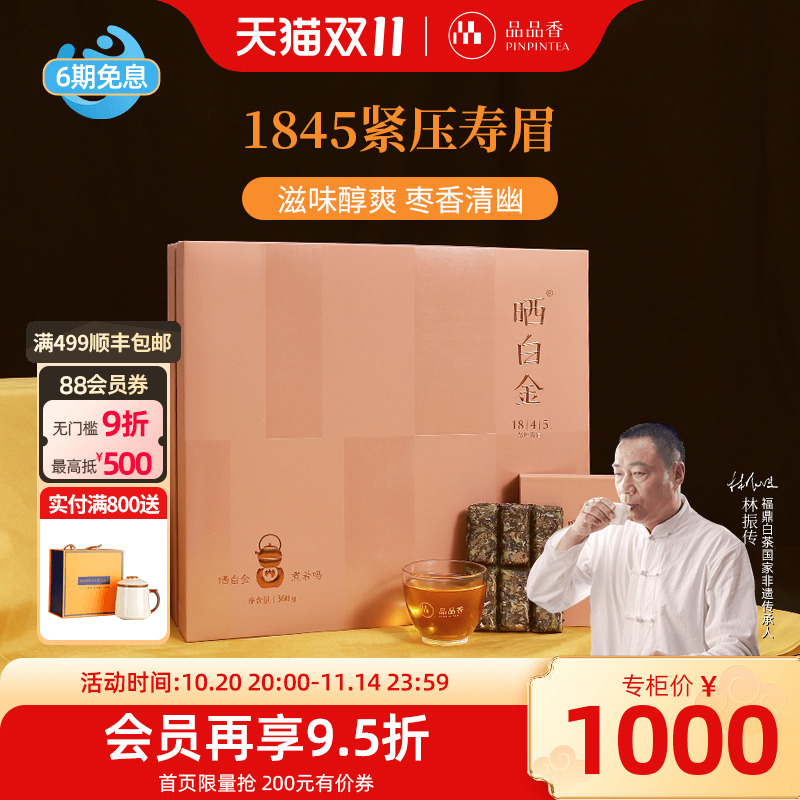 品品香白茶1845寿眉饼