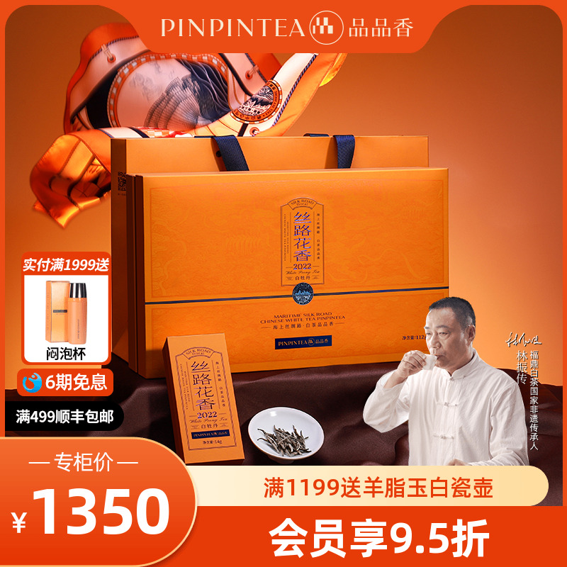 品品香2022丝路花香特级白牡丹