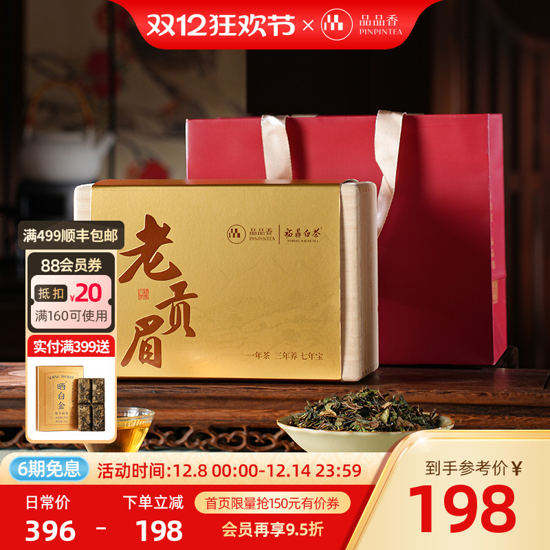 品品香2021贡眉木箱礼盒装200g