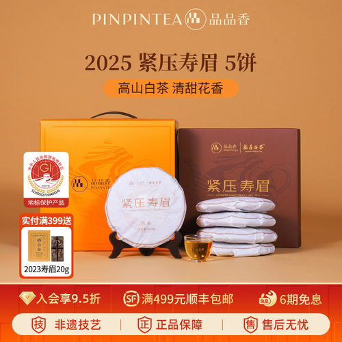 品品香白茶2025寿眉5饼装